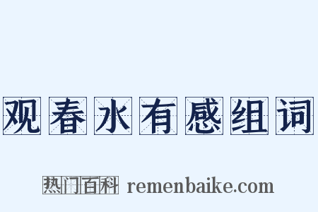 观春水有感组词是什么意思的图片